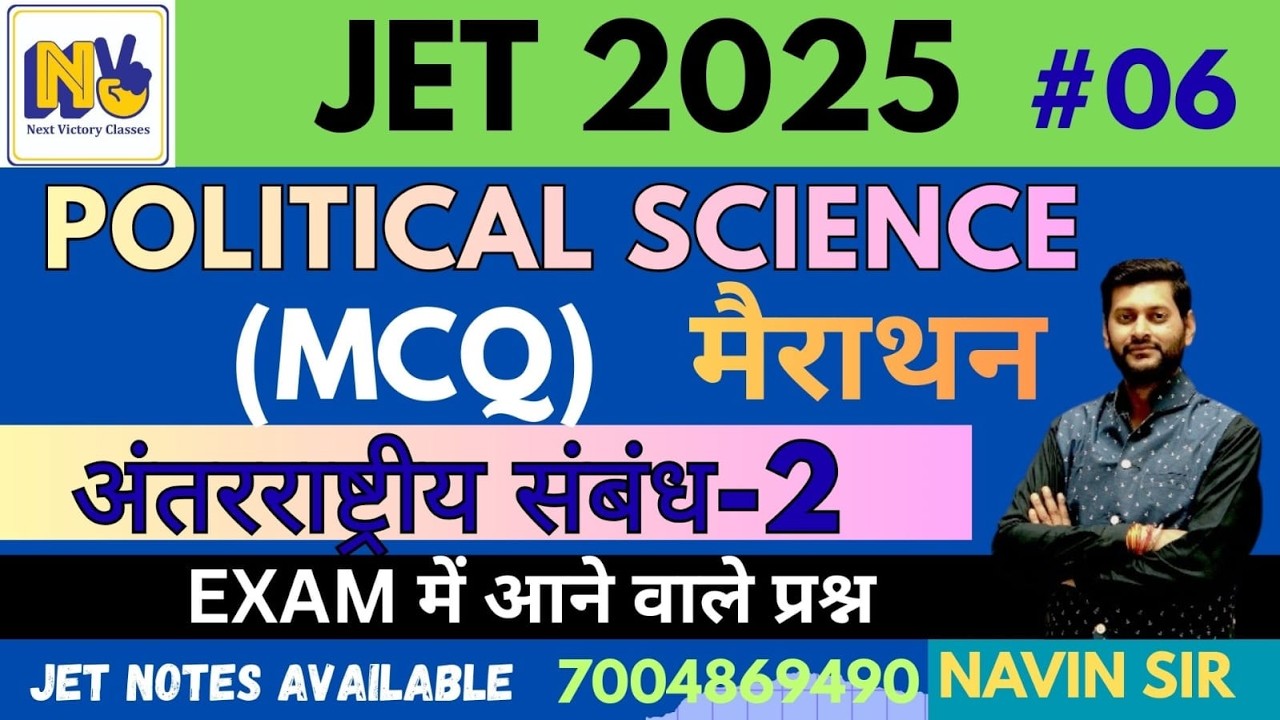 JET 2025 | POLITICAL SCIENCE | अंतरराष्ट्रीय संबंध  MCQ-2 | CLASS-06 || by NAVIN SIR