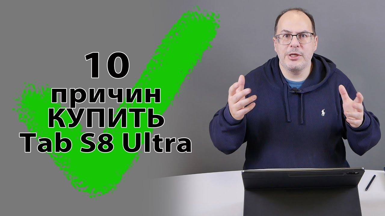 10 причин КУПИТЬ Samsung Galaxy Tab S8 Ultra