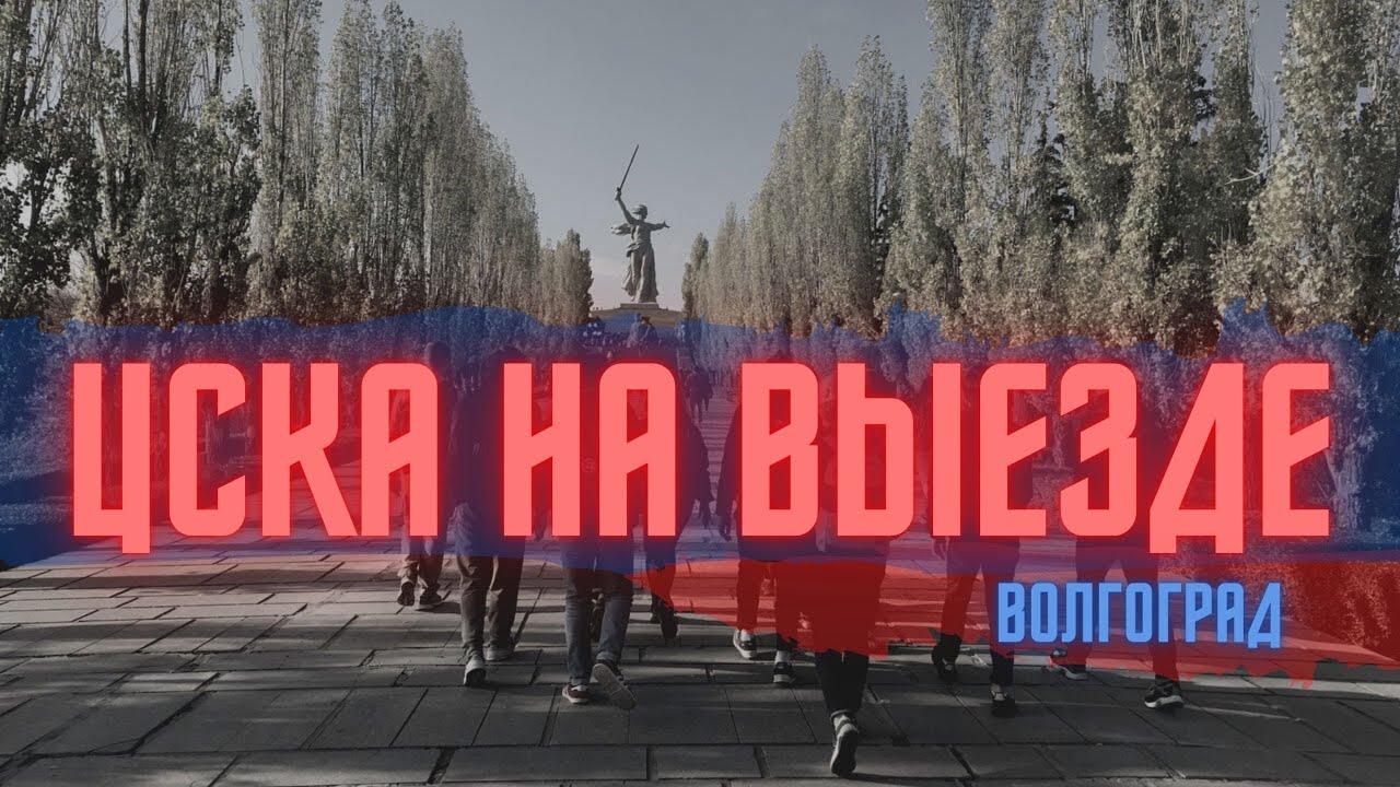 ЦСКА на выезде | Волгоград 01.11.2020