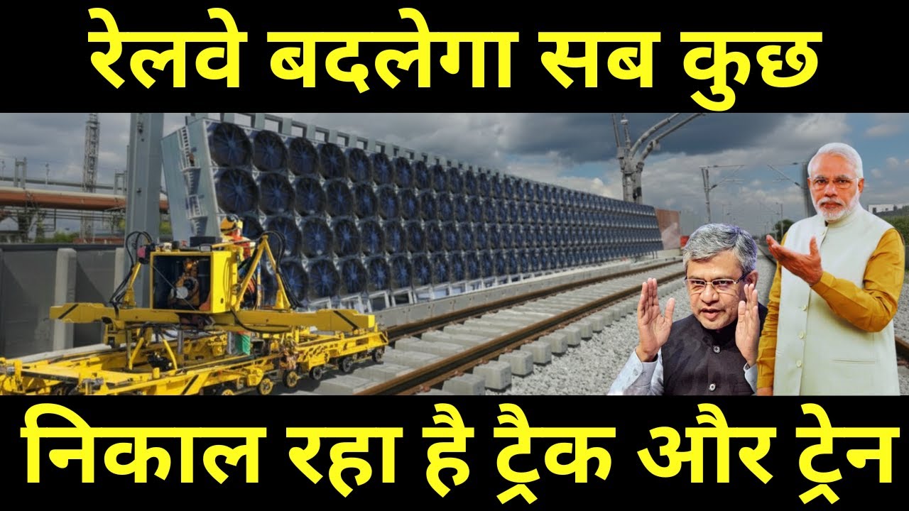रेलवे बदलेगा सब कुछ निकाल रहा है ट्रैक और ट्रेन || Rail Removing Tracks And Trains Biggest Change