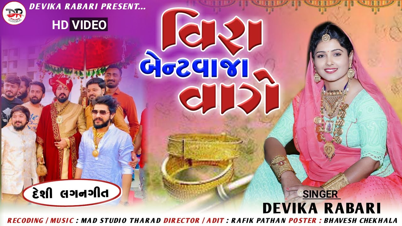 Devika Rabari | વિરા બેન્ટ વાજા વાગે | Vahato Village Boy | Desi Lagan geet 2022