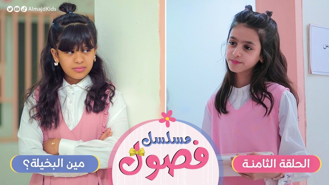 مسلسل فصول | الحلقة 8 | مين البخيلة ؟
