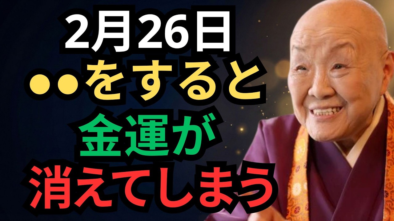 【瀬戸内寂聴】⚠️2月26日23時59分までにご覧の方限定⚠️「白虎・二十八宿」の日にこの決断を急がないでください｜運気とお金を失いたくない方へ｜開運｜名言｜人生哲学｜成功哲学