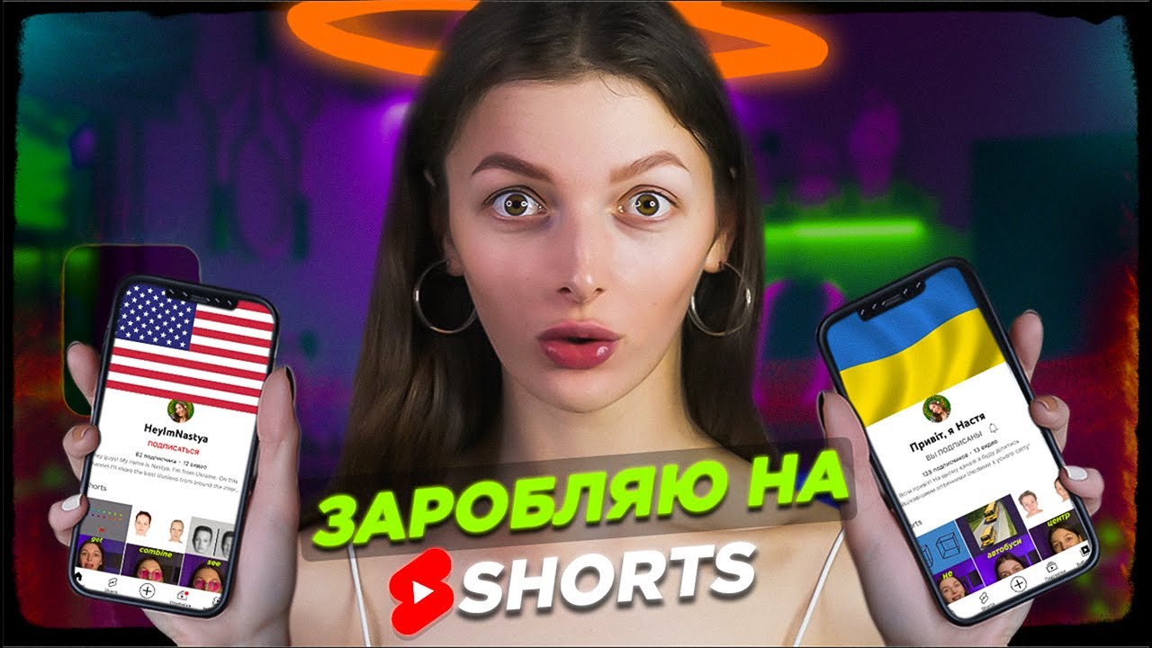 Створила американський  та український YouTube Shorts | Монетизація та заробіток на Shorts