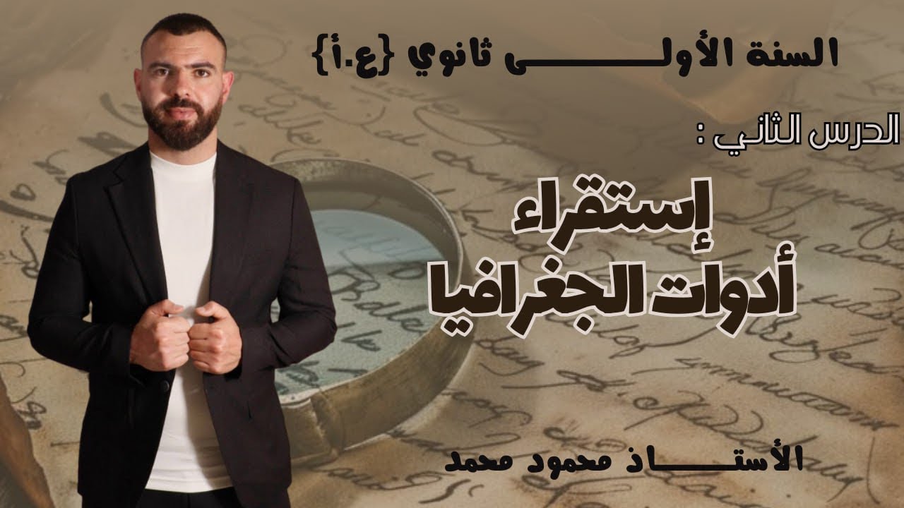 الأولى ثانوى 🔥الدرس الثانى في مادة الجغرافيا 🚨مع حل نماذج 💯بالتوفيق للجميع
