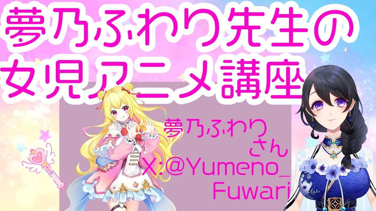 【女児アニメ】夢乃ふわり先生の女児アニメ講座を拝聴いたします！【Vtuber/ #あねもね 】