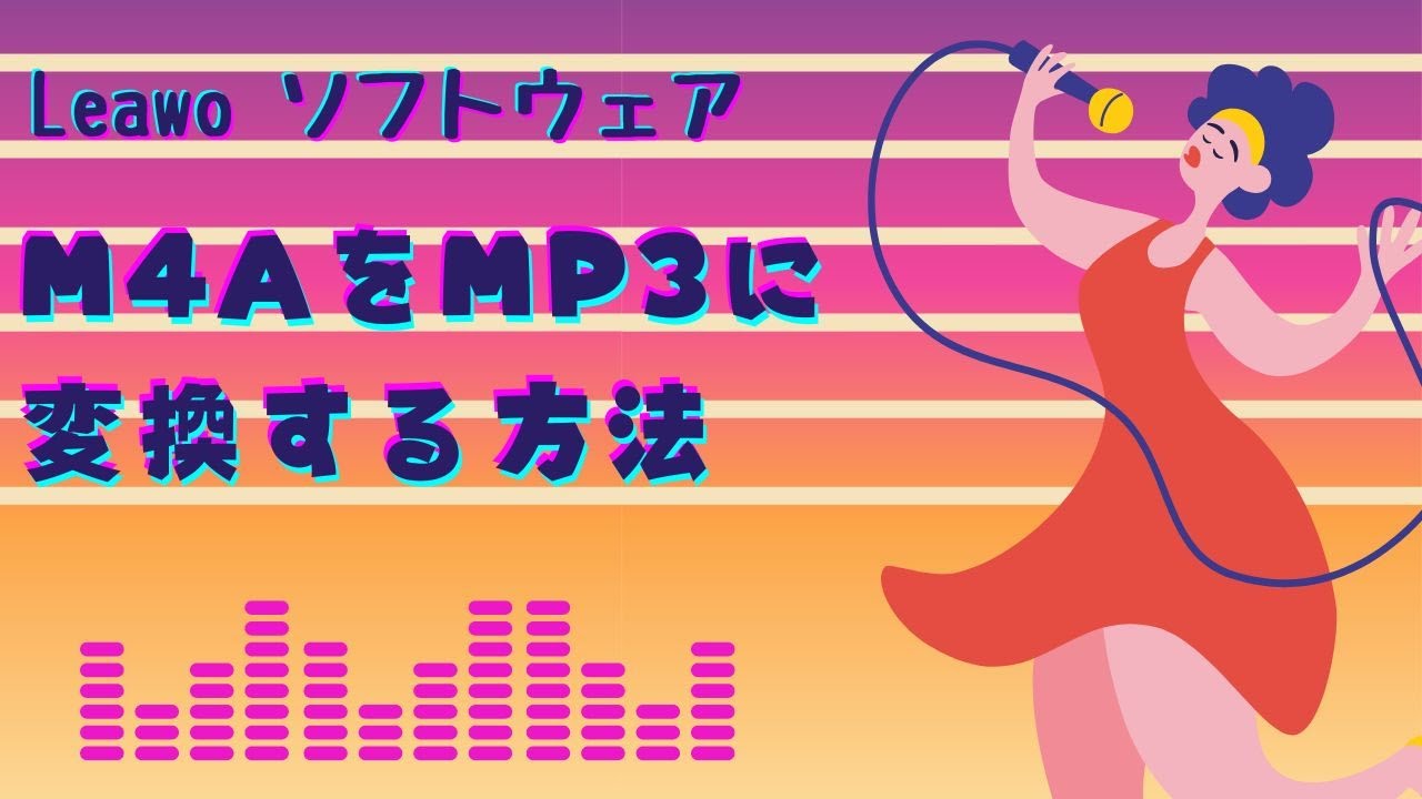 超簡単！ｍ4aをmp3に変換する方法！