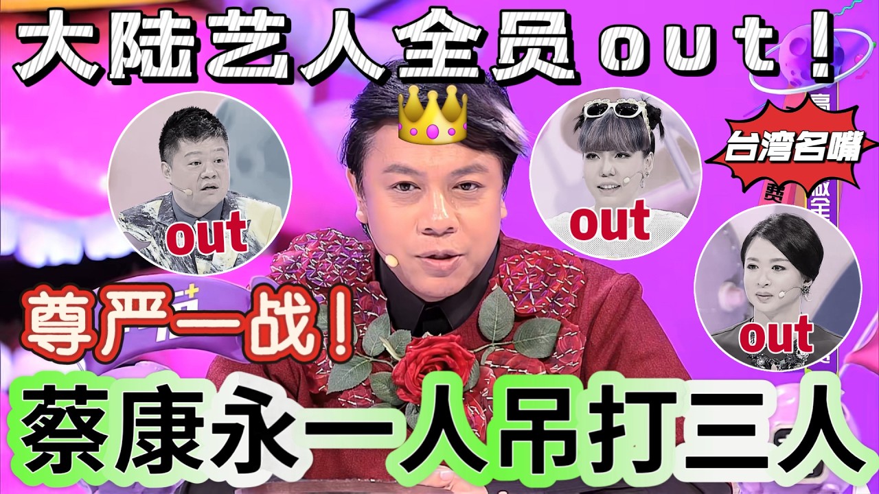 【奇葩说2】尊严一战！蔡康永一人吊打大陆三人！台湾 vs 大陆女性地位谁更高？蔡康永一句话点醒高知全职太太的价值！#奇葩说 #蔡康永 #综艺