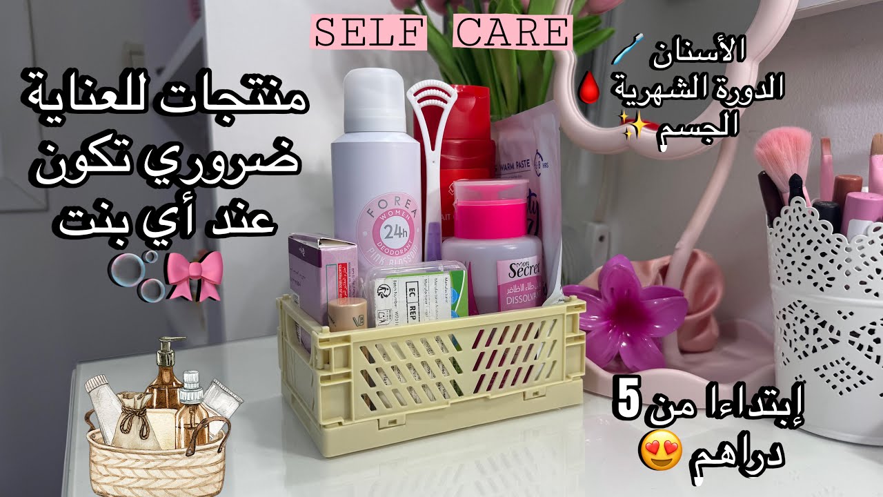 منتجات للعناية ضروري يكونو عند كل بنت 🫧🎀 إبتداءا من 5 دراهم ( العناية اليومية و الشهرية 😍) 