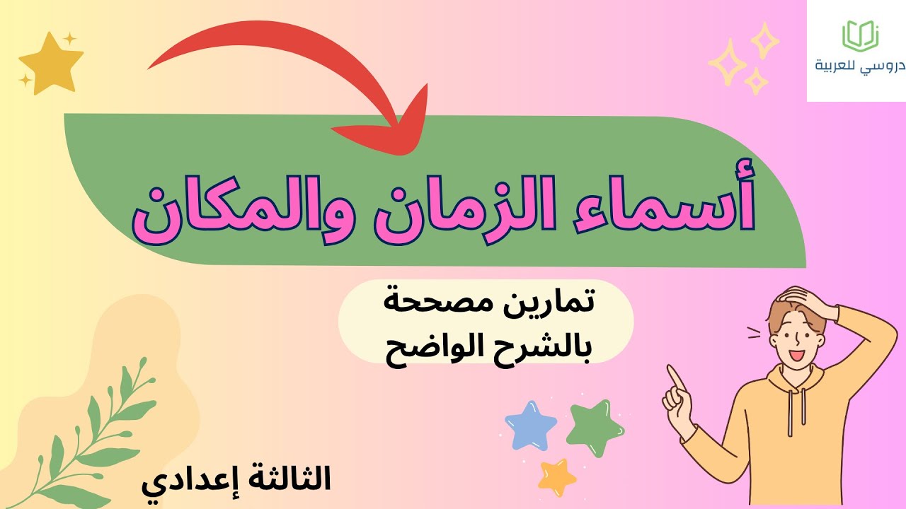 اسم الزمان والمكان الثالثة إعدادي ـ تصحيح التمارين