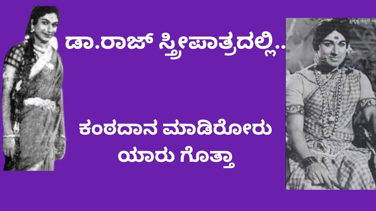 ಡಾ.ರಾಜ್ ಸ್ತ್ರೀಪಾತ್ರದಲ್ಲಿ..