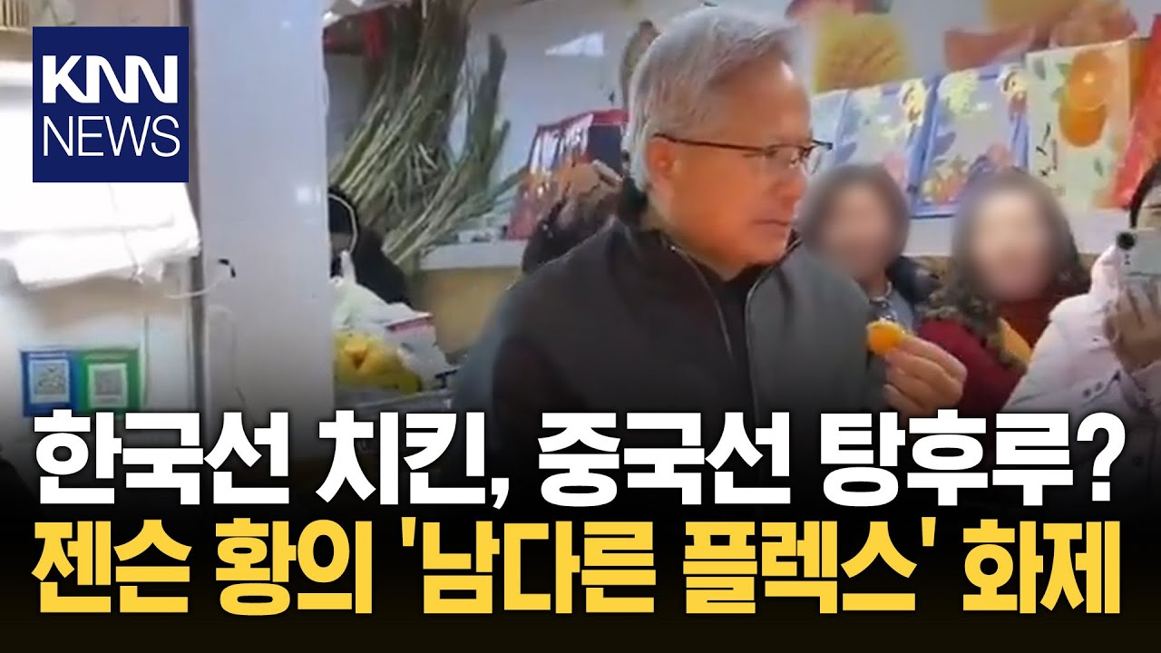 젠슨 황, 시장서 '골든벨' 울렸다 '탕후루' 플렉스에 상인들 활짝 / KNN