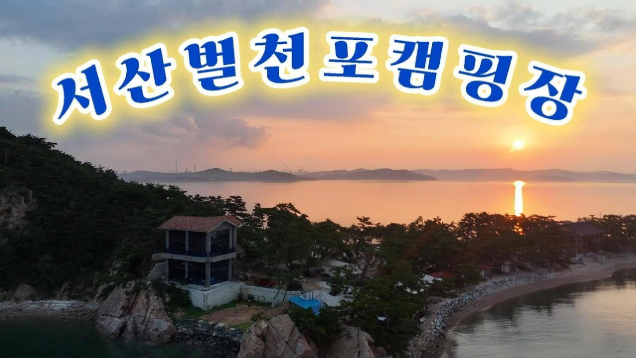 벌천포 서산 캠핑장 | 벌천포 해수욕장 | 일출과 일몰을 한번에 볼수있는곳