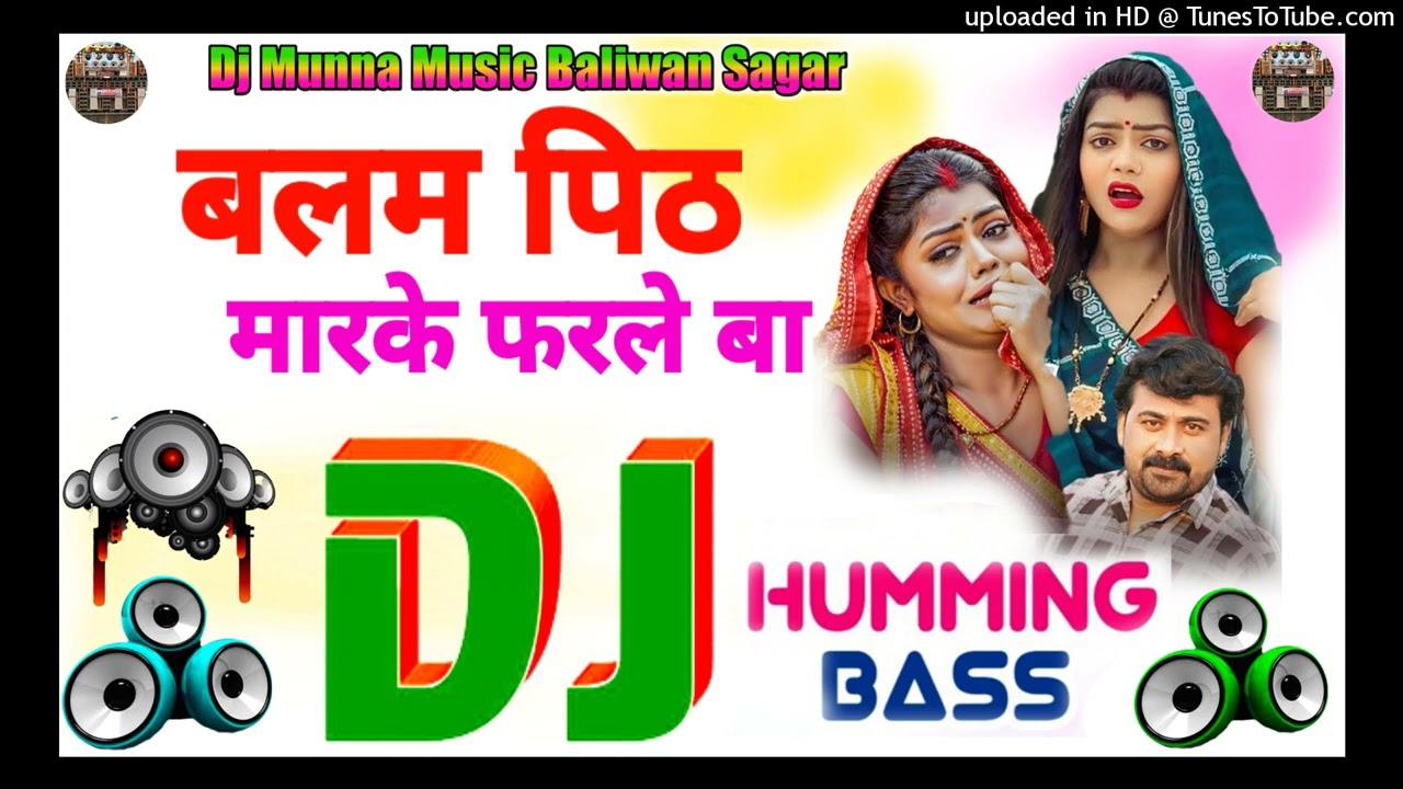 Balam Pith Marke Farale Ba | Dj Munna Humming Dj Song Bhojpuri #Nagendra Ujala Dj Hariom Fast Song 