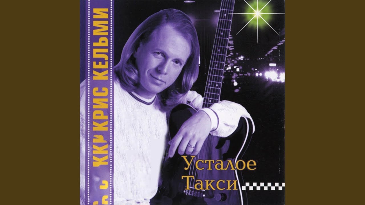 Усталое такси