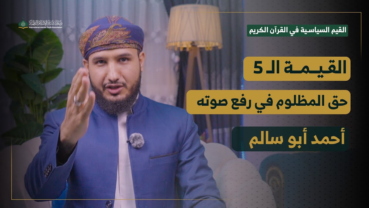 سلسلة القيم السياسية في القرآن الكريم | الحلقة الخامسة| حق المظلوم في رفع صوته| الشيخ أحمد أبو سالم