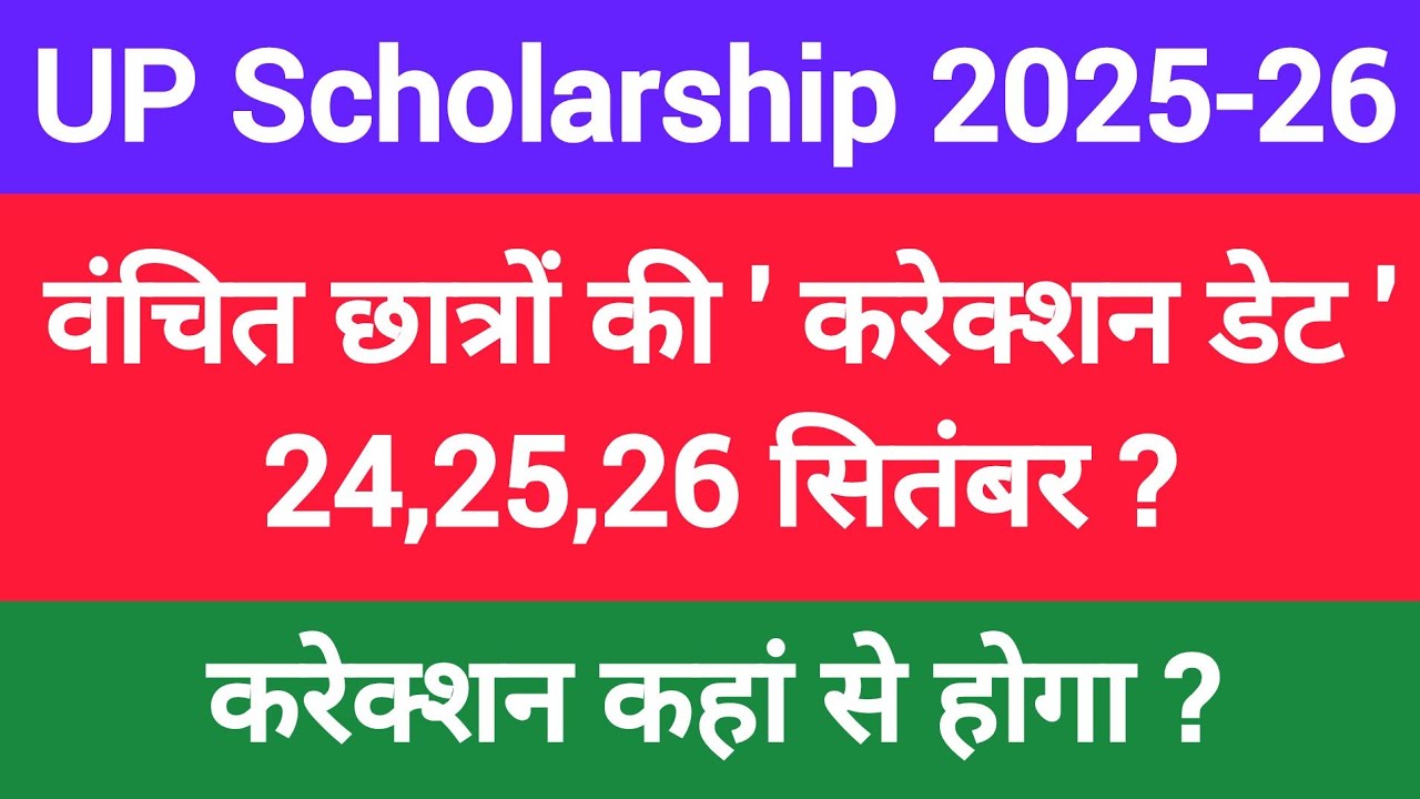 📢 UP Scholarship Correction 2025-26