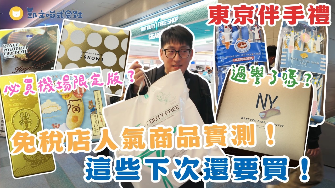 買爆東京羽田機場！NY起司真的好吃還是過譽？ 8款免稅店人氣伴手禮開箱實測～看到這個可以買！