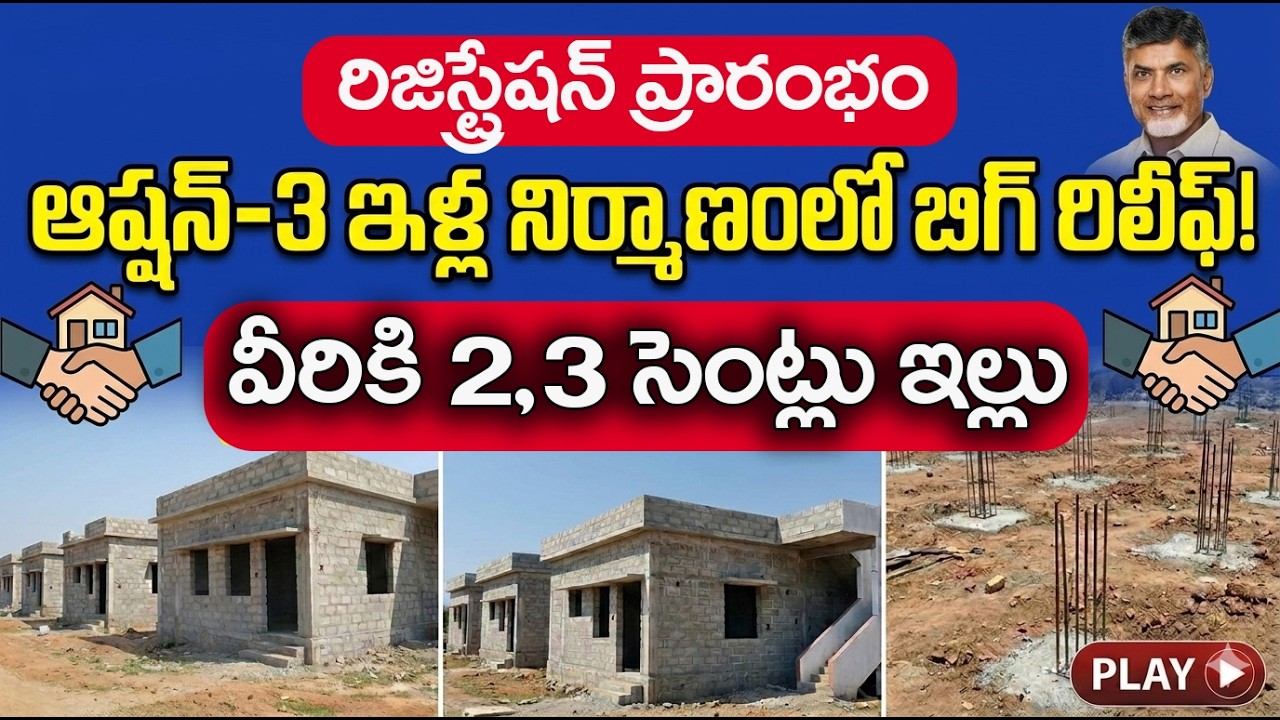వీరికి 2,3 సెంట్లు ఇల్లు | AP New Home List | AP Housing Scheme | option 3 homes News | @ViralVasu