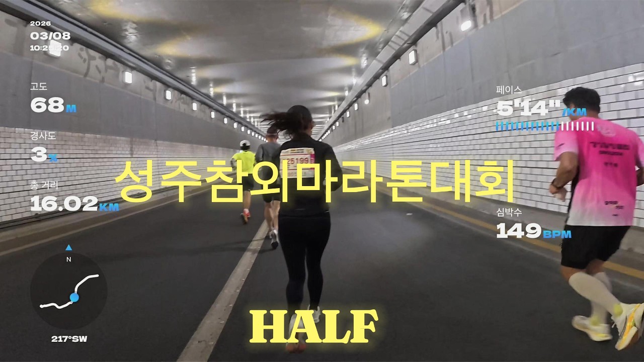 성주참외마라톤대회ㅣ1km 구간페이스ㅣ하프코스ㅣ1시간40분10초  #마라톤