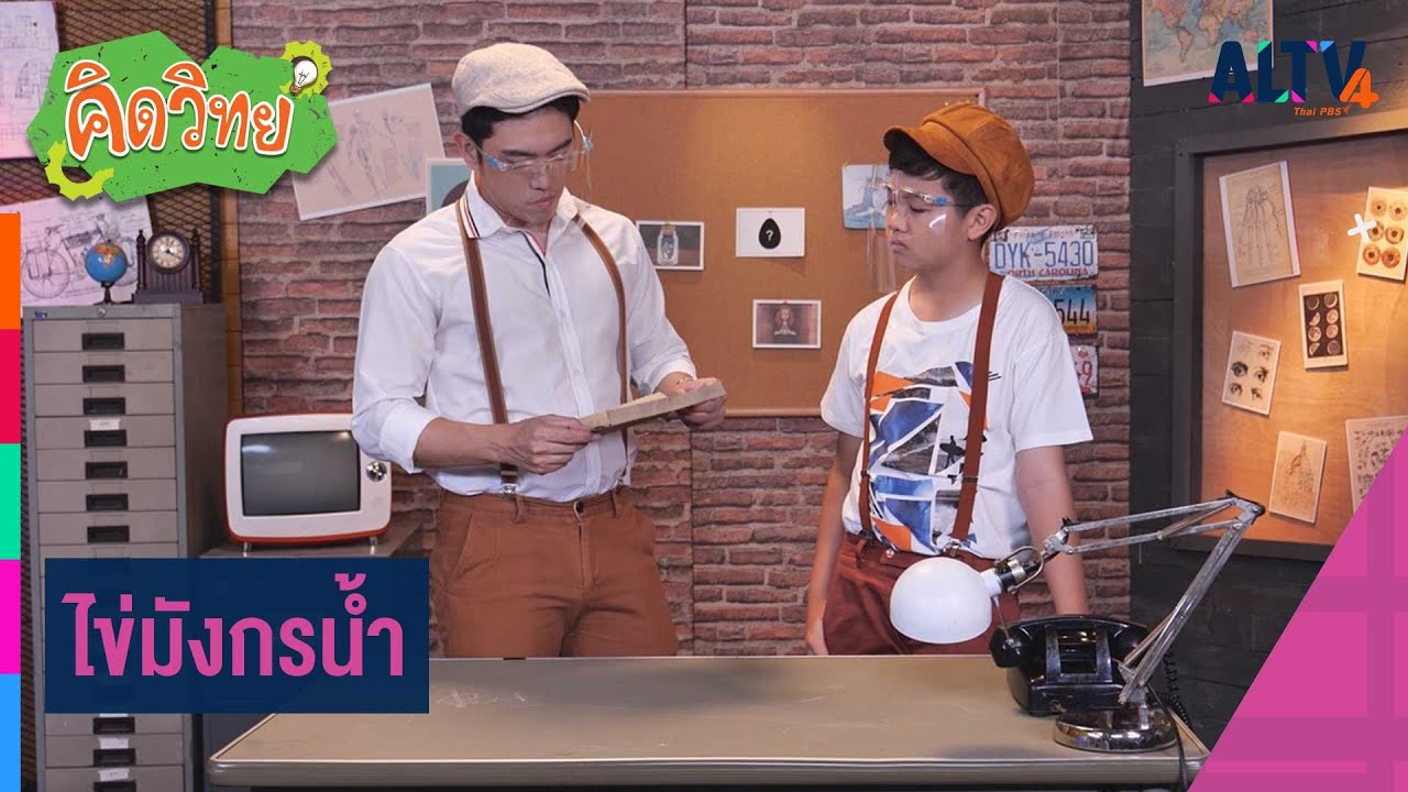 ไข่มังกรน้ำ | คิดวิทย์