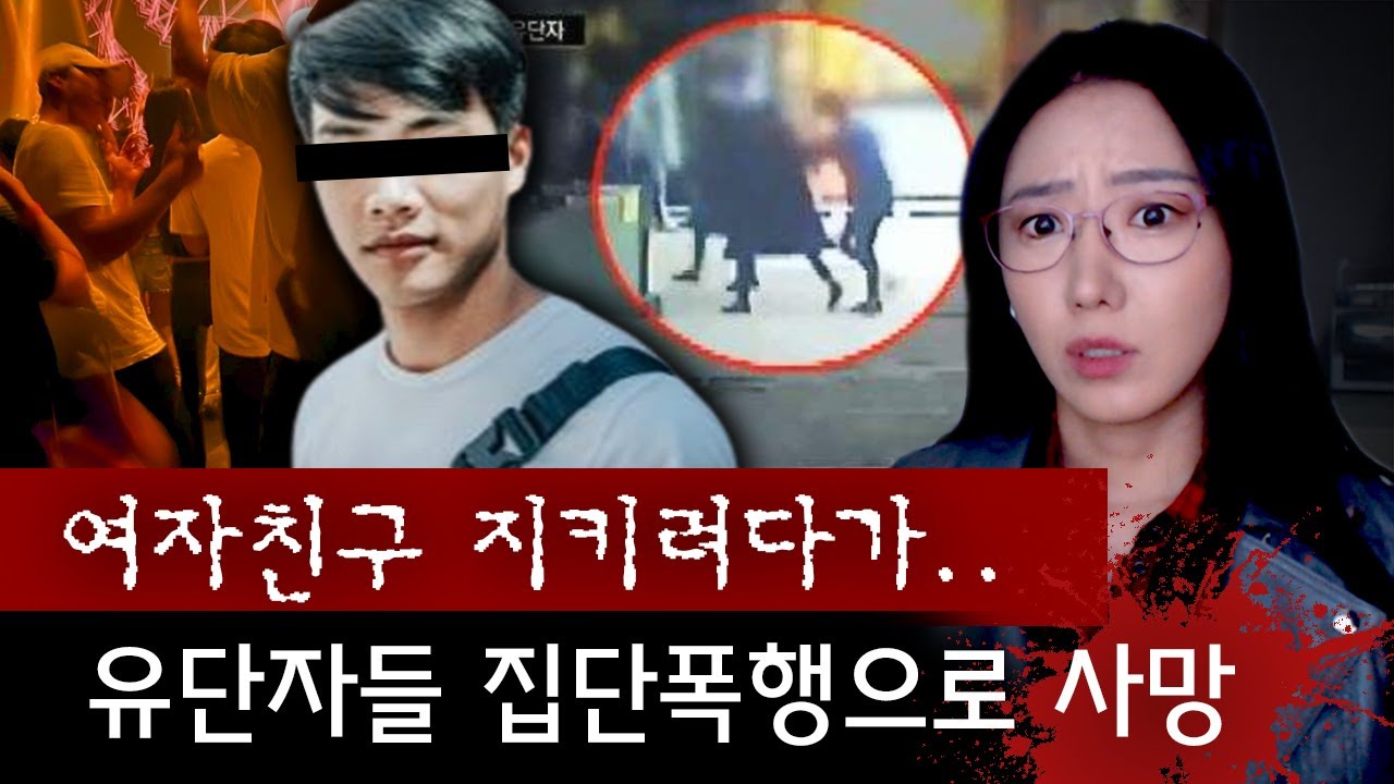 10분간 집단폭행 하는데도 왜 다들 보고만 있었나.. 광진구 클럽 살인사건 전말 | 금요사건파일