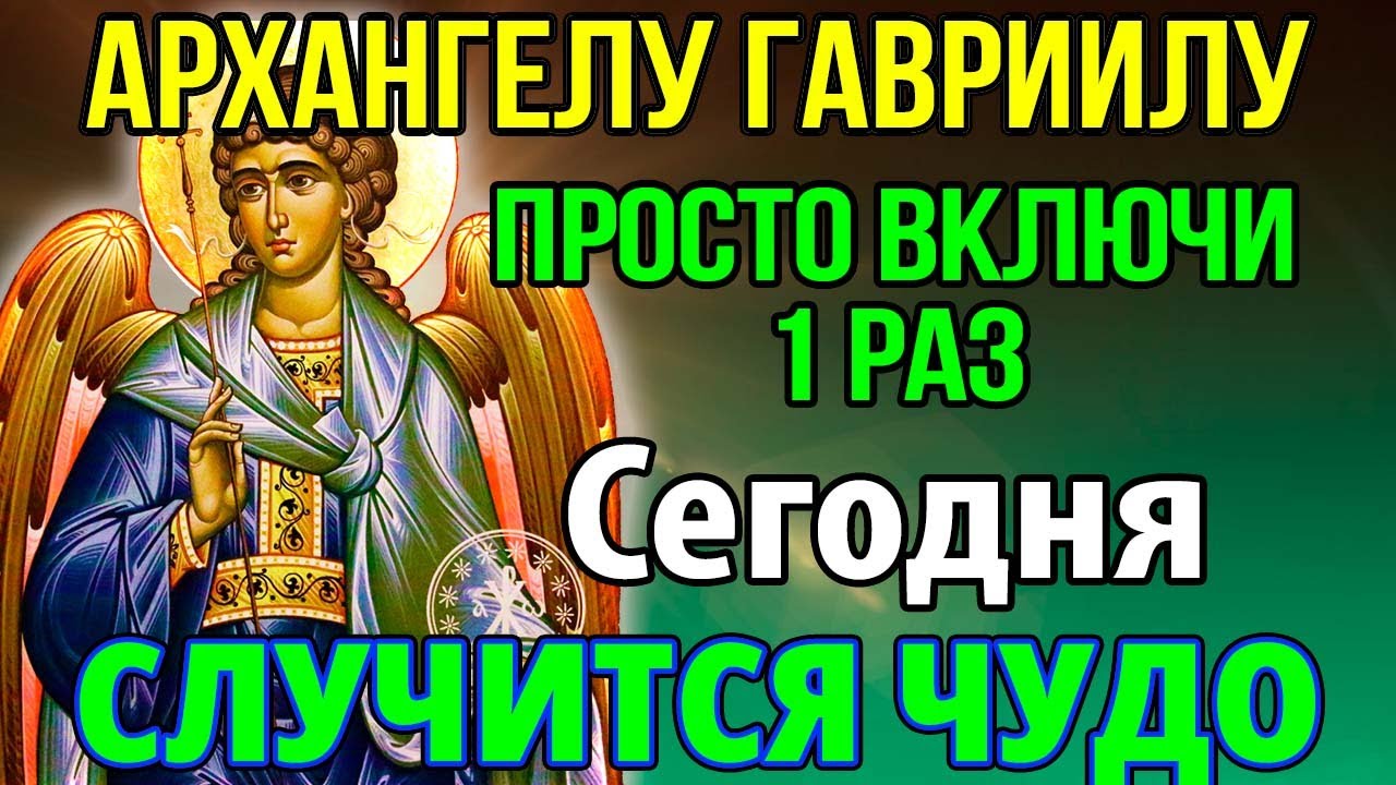 ВКЛЮЧИ 1 РАЗ И БУДЕШЬ ЗАЩИЩЕН! Чудотворная молитва Архангелу Гавриилу, Канон