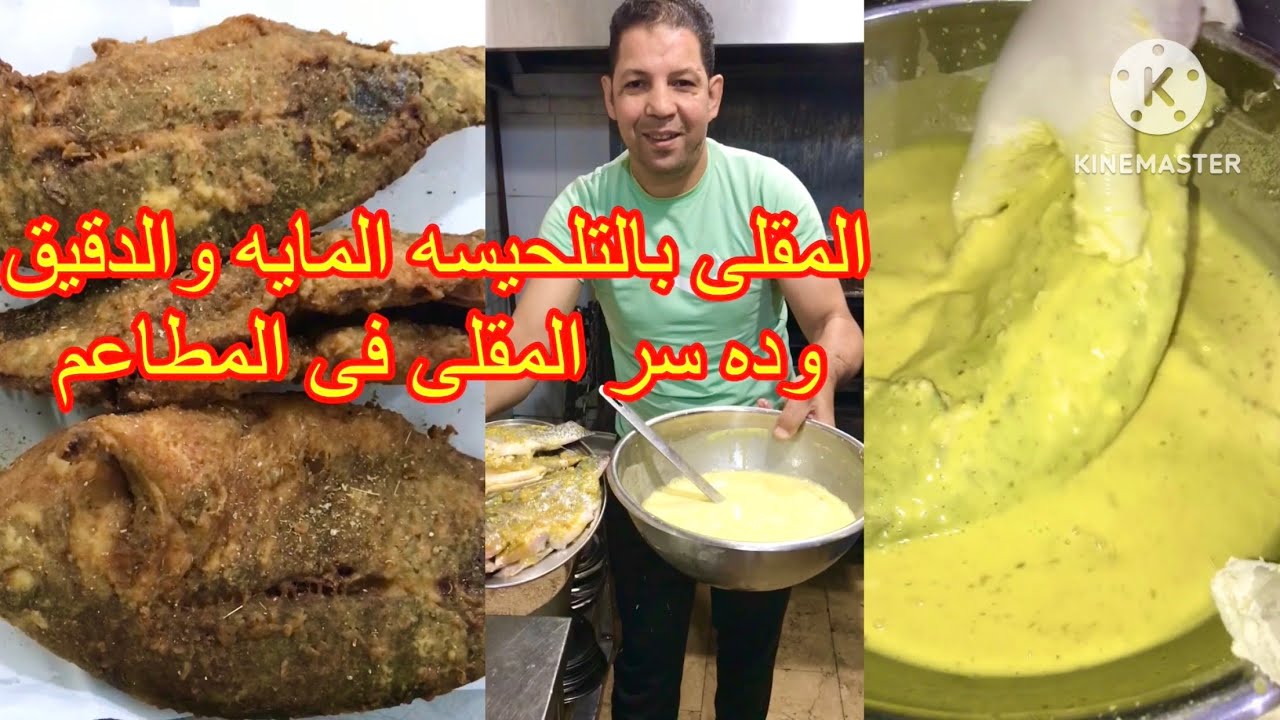طريقة السمك المقلى بالتلحيسه وتتبيلة جديده وتلحيسة المايه والدقيق يطلع كرسبى مقرمش تلحيسه توفر الزيت
