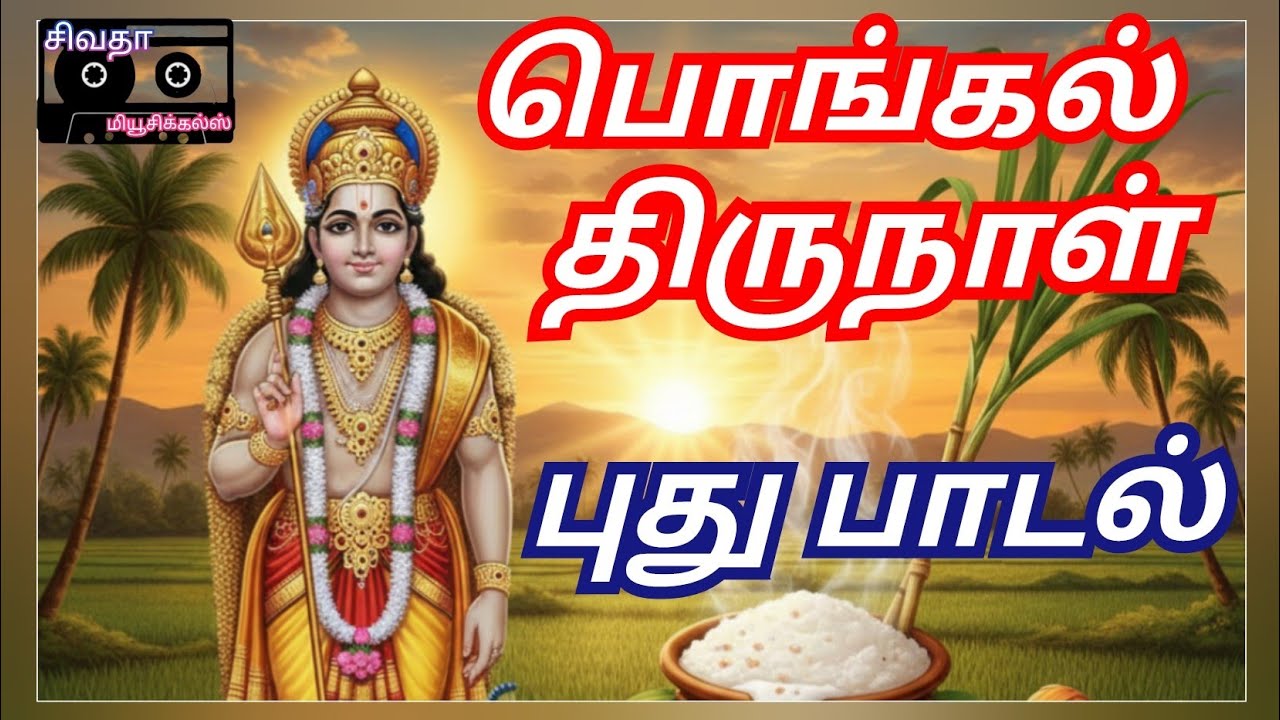 பொங்கல் திருவிழா புத்தம் புது முருகன் பாடல் | Murugan Song