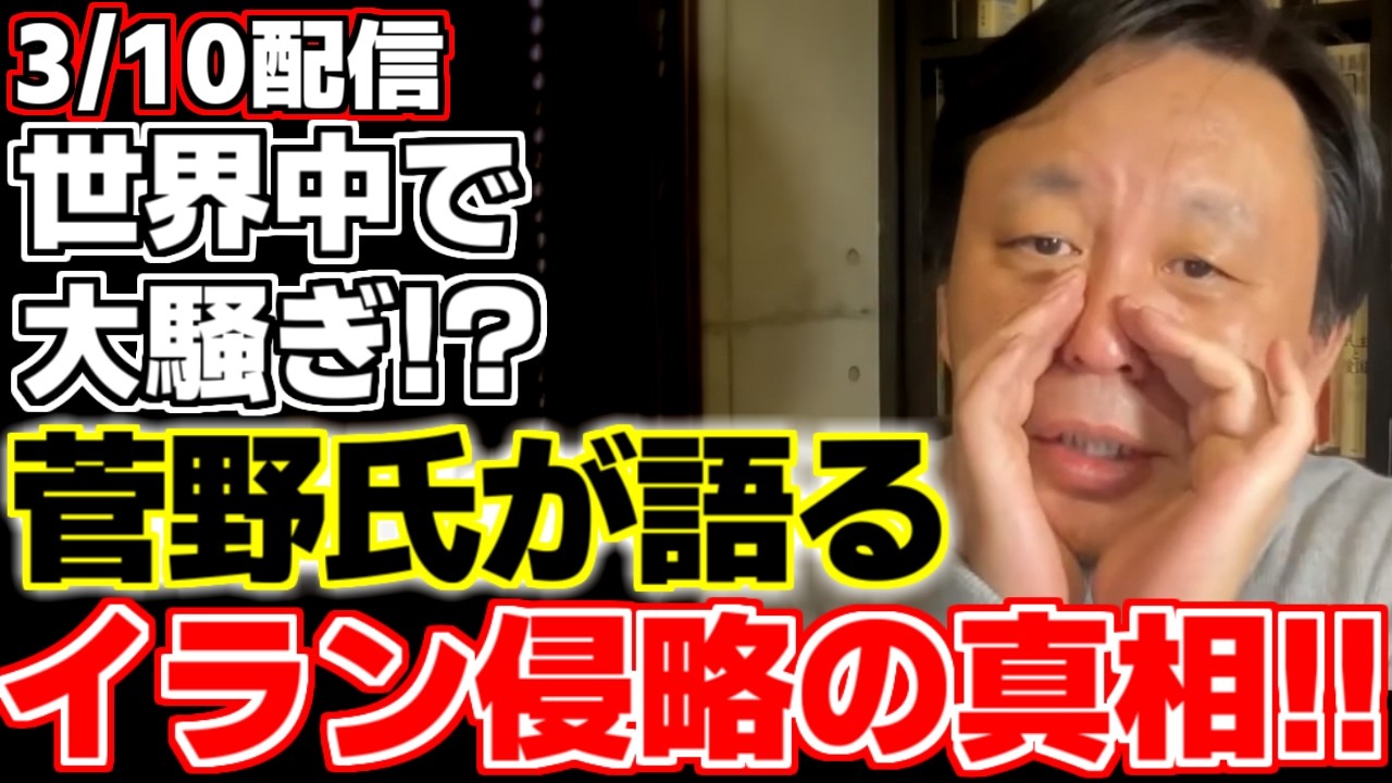 【菅野完】【トランプ大統領】菅野氏が世界史の授業よりも分かりやすくイラン情勢の歴史を解説!!世界が大騒ぎするこの情勢を侵略と語るその理由とは!?【イスラエル】【ハメネイ師】【モジタバ師】