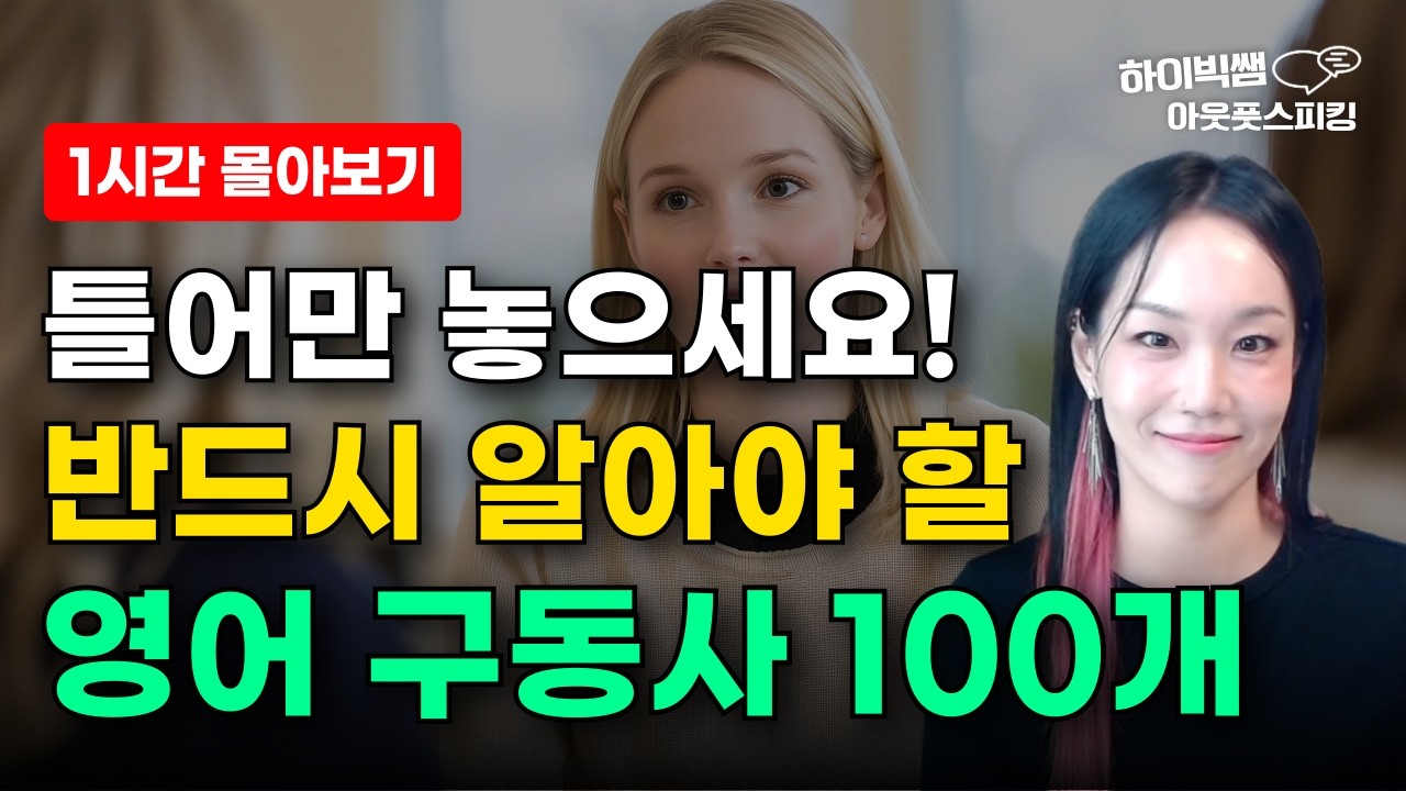 영어 스피킹 회화 잘하고 싶다면 꼭 알아야 할 구동사 100개 | 일단 그냥 틀어만 놓으세요. 자동암기 입과 귀에 쏙쏙! 외워지고 입에 붙어요!