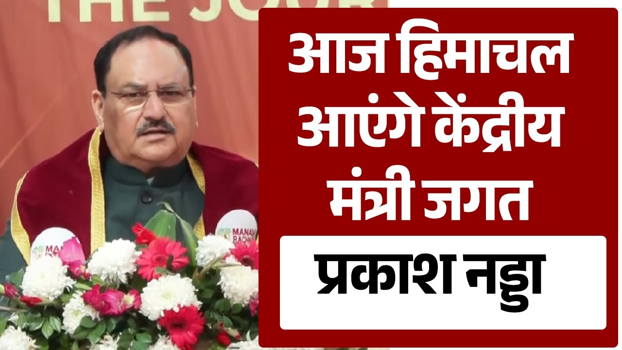 आज हिमाचल आएंगे केंद्रीय मंत्री जगत प्रकाश नड्डा