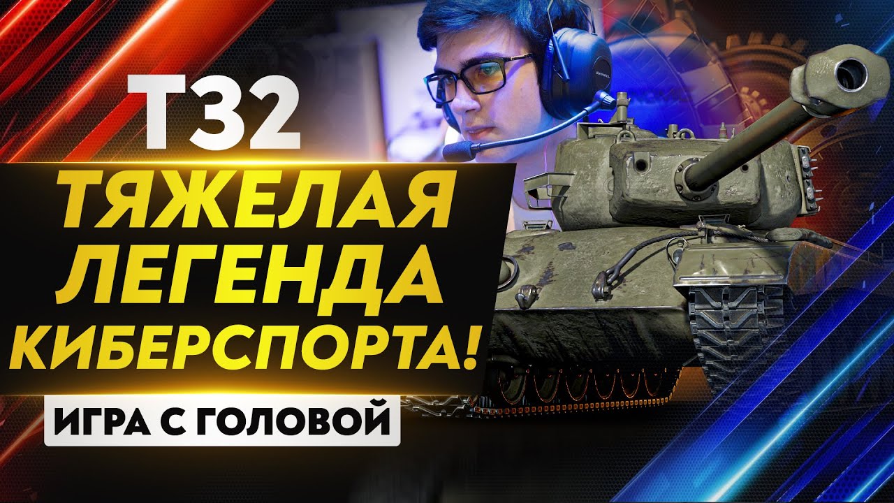 ТЯЖЕЛАЯ ЛЕГЕНДА КИБЕРСПОРТА! T32 - 