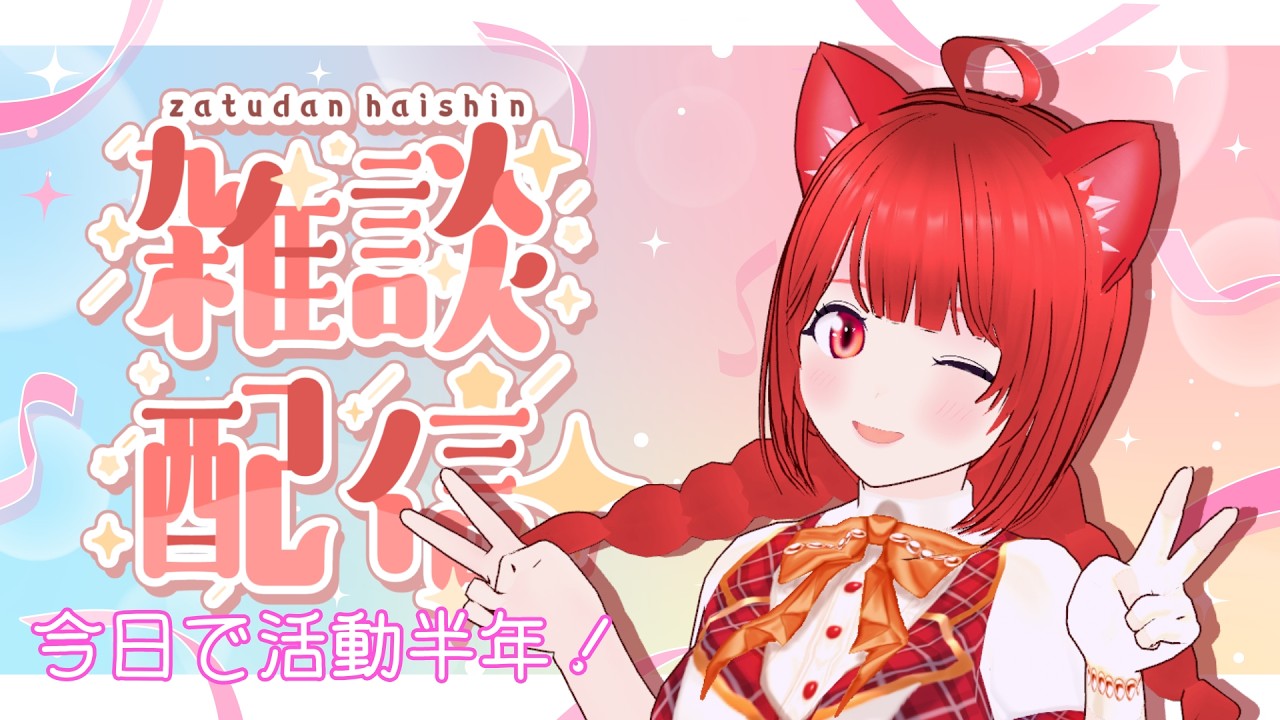 【朝活】ハーフアニバーサリーにゃんこによるおはよう雑談🍫🐾【新人Vtuber】