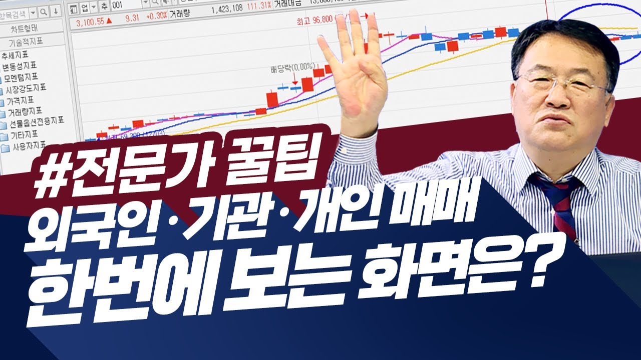 전문가가 전하는 투자꿀팁! 지금 외국인, 기관, 개인 매매동향 확인 하는 법 (feat.청송촌놈.주식투자/21.02.09)