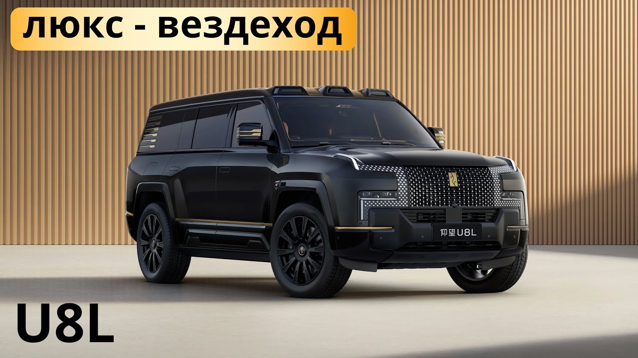 Cамый крепкий внедорожник в мире. Yangwang U8L. Обзор и тест-драйв.