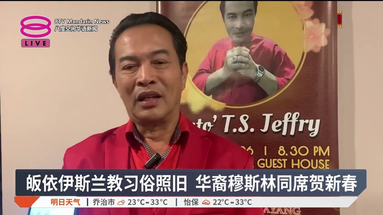 皈依伊斯兰教习俗照旧 华裔穆斯林同席贺新春【2026.02.18 八度空间华语新闻】