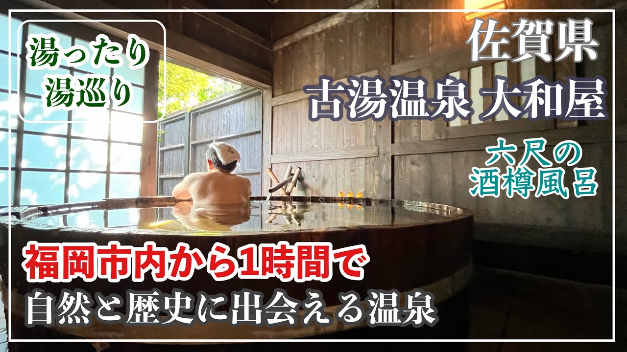 [九州温泉】今回は古湯温泉の『大和屋』さんを訪門。2000年の歴史と自然に彩られた地。六尺の酒樽風呂に感激。『男はつらいよ ぼくの伯父さん』のロケ地の古湯温泉。映画祭も行われる絵になる温泉地。