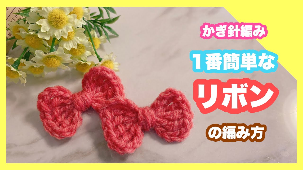 【かぎ針編み】1番簡単なリボンの編み方~リボンモチーフ~