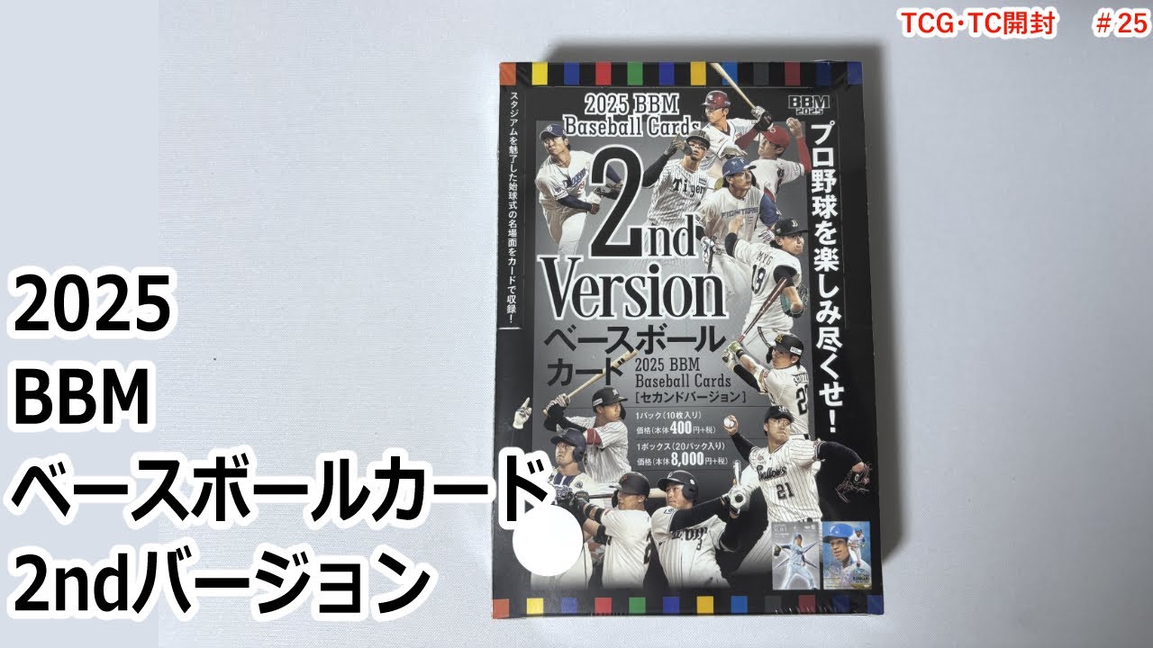 【BBM】2025 BBMベースボールカード 2ndバージョン　開封動画