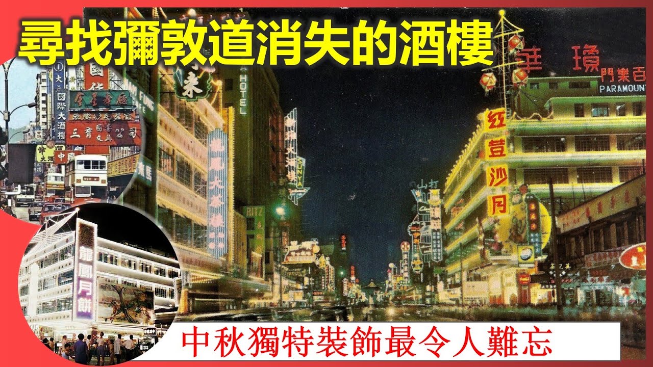社長掃街 | 尋找彌敦道消失的酒樓 中秋獨特裝飾最令人難忘【香港民物誌】