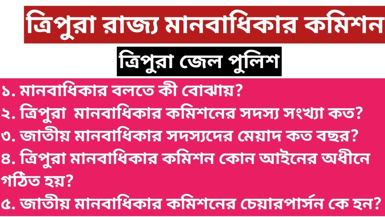 ত্রিপুরা রাজ্য মানবাধিকার কমিশন MCQ |  Tripura Jail Warder । ত্রিপুরা জেল পুলিশ। Human rights mcq