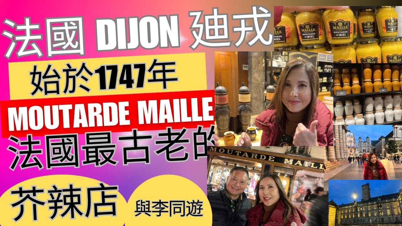 始於1747年  Moutarde Maille 法國最古老的芥辣店  | 與李同遊 |  法國深度遊