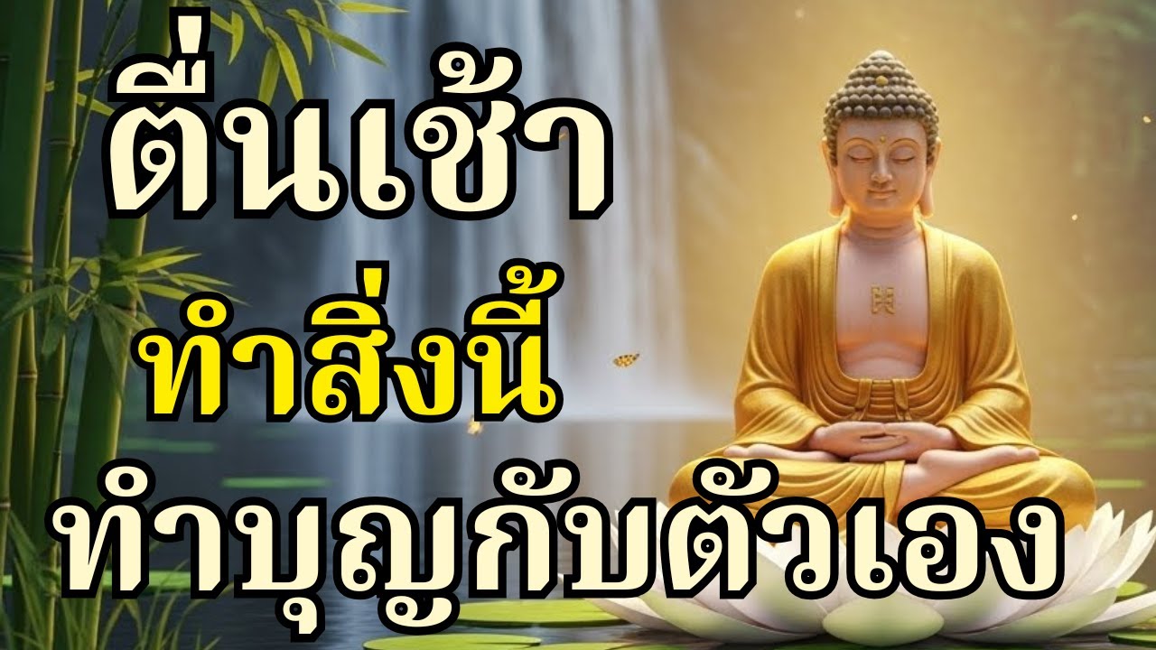 ตื่นเช้ามาทำสิ่งนี้! พระพุทธเจ้าชี้ บุญใหญ่กว่าไปวัดเป็นแสนครั้ง