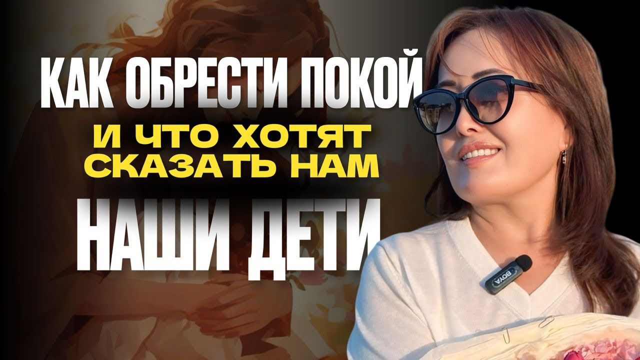 Как обрести внутренний покой , честный разговор с Гульзат Асанбековой