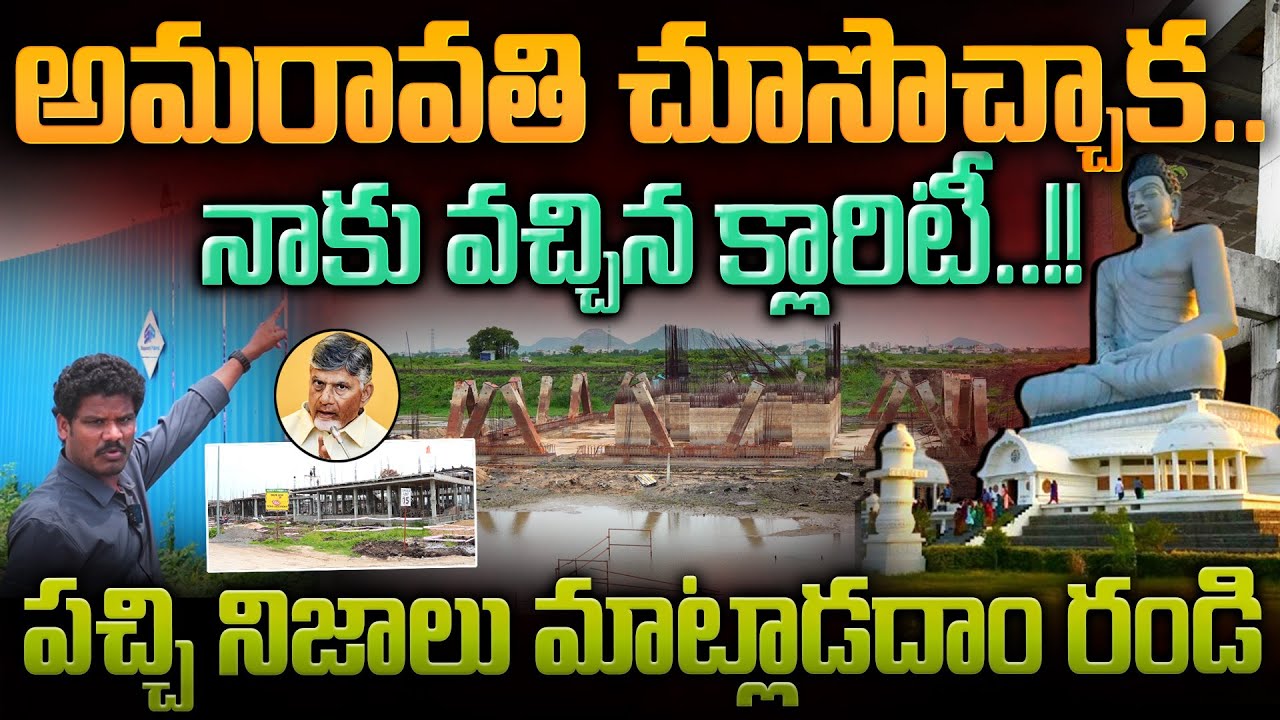 AP Capital Amaravathi: అమరావతి చూసొచ్చాక.. నాకు వచ్చిన క్లారిటీ..! | నిజాలు మాట్లాడదాం రండి | PINN