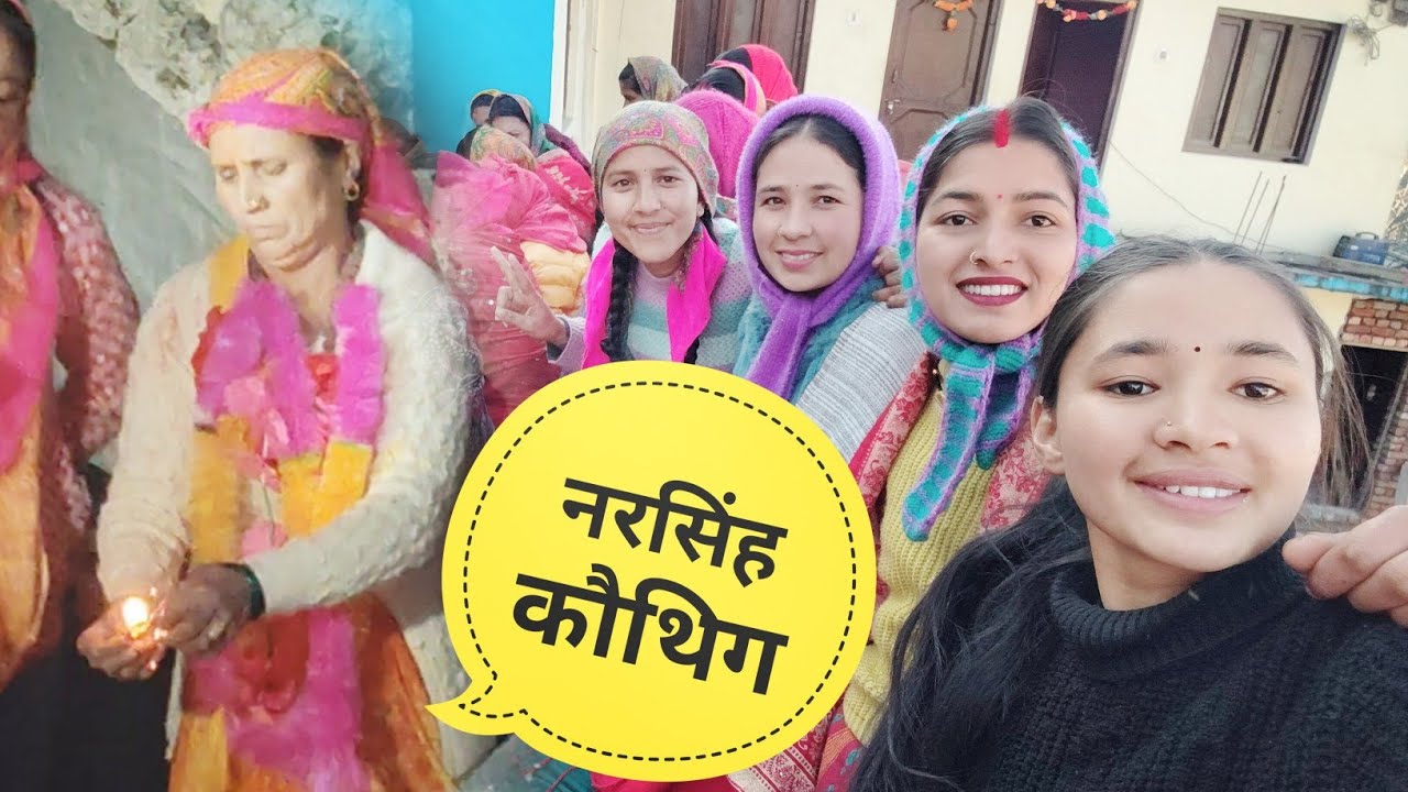 आज गए नरसिंह कोथिग||😊🙏 #pahadi lifestyle vlog @PriyankaYogiTiwari 