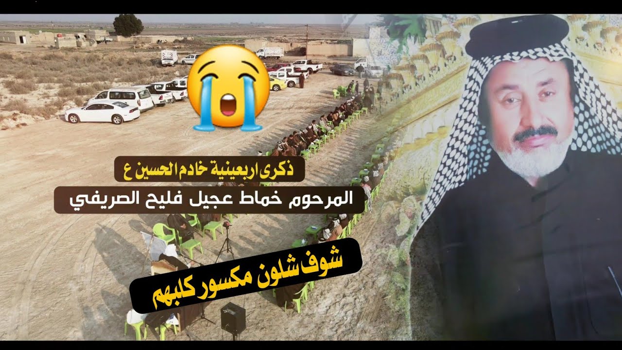 شوف شلون مكسور كلبهم 🥺ذكرى اربعينية خادم الحسين ع 💔 المرحوم خماط عجيل فليح الصريفي 😭