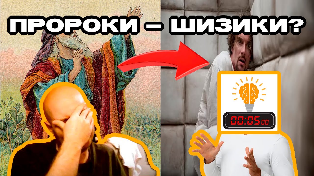 ПРОРОКИ — ШИЗЫ? | СТРАННИК СМОТРИТ ПЯТИМИНУТКИ ПРО ПРОРОКОВ ШИЗОФРЕНИКОВ
