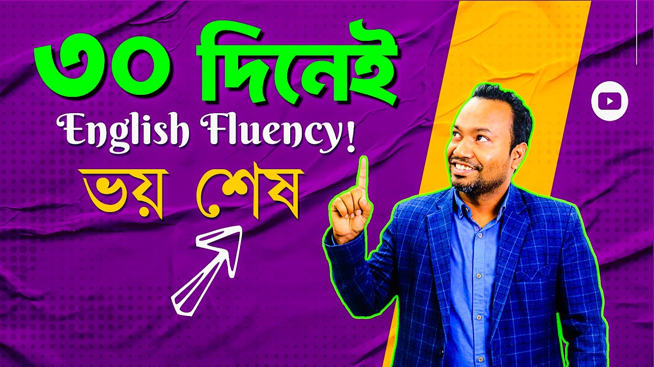 ৩০ দিনে ইংরেজি বলতে শিখুন | Full Roadmap | Day-1